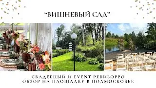 Обзор на парк отель "Вишневый сад" от свадебного и event ревизорро Валентины Ковердяевой.