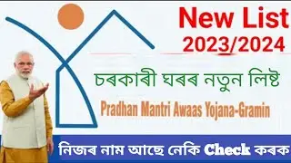 How To Check Pm Awas yojana new list 2023-2024 | PMAYG New list Check