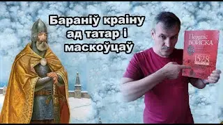 Войска ВКЛ Частка 7.7. Юры Алелькавіч