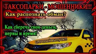 Про такси. Таксопарки Мошенники. Как распознать обман !