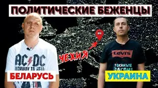 Как получают ПОЛИТИЧЕСКОЕ убежище в Чехии? | ПОКИНЬТЕ ВАГОН