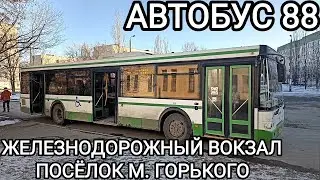 Автобусный маршрут 88. Железнодорожный вокзал Волгоград 1 - посëлок Максима Горького