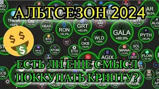 АЛЬТСЕЗОН 2024! КУПИТЬ АЛЬТКОИНЫ УЖЕ ПОЗДНО? Альткоины которые дадут иксы