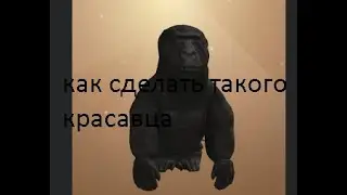 как сделать скин макаки в роблокс