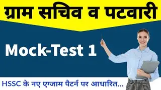 Mock test 1 for Gram Sachiv,Patwari, Canal Patwari | Complete paper based on HSSC new exam pattern