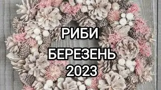 РИБИ БЕРЕЗЕНЬ 2023