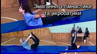Змагання з гімнастики та акробатики 2021. Школа для обдарованих дітей "Дивосвіт".