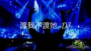 渡我不渡她DJ
