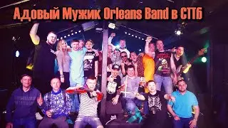 Адовый Мужик Orleans Band в СПб ACTION CLUB