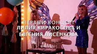 Лилия Киракосова и Евгения Лисёнкова • Принца хочу (первый концерт в Москве)