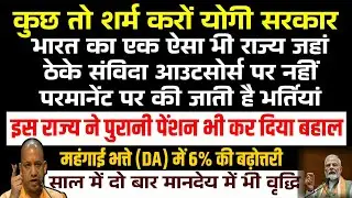 सभी संविदा आउटसोर्स दैनिक एवं ठेका कर्मचारियों नियमितीकरण और मानदेय वृद्धि के लिए महत्वपूर्ण वीडियों
