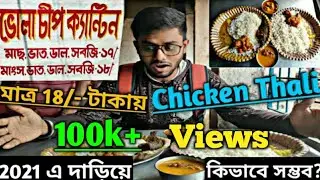 World Cheapest Chicken Thali || মাত্র 18/- টাকায় ||  Vola Cheap Canteen || Affordable Foods