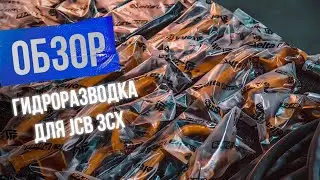 Почему гидроразводка на JCB от Компании «Традиция-К» выгоднее оригинальной