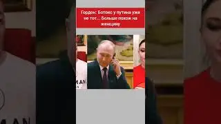Ботокс поплыл 💧 #бацман #гордон #shorts #война #путин