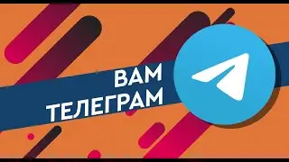 Вам Телеграм. Выпуск 5