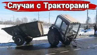 Неудачные и необычные случаи  с тракторами и строительной техникой. №11