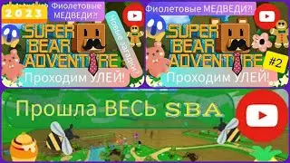 ВСЕ ЧАСТИ УЛЬЯ ПОДРЯД🐝🐝🐝!!! SUPER BEAR ADVENTURE🐻!///Дианочка ТВ///
