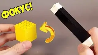 Как Сделать Простой Фокус из ЛЕГО!