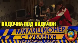 Милиционер с Рублёвки. Сокращённый фрагмент 12