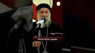 ليس عند الله صدف للقمص لوقا سيداروس