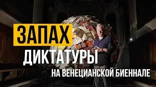 Беларусский павильон ломает все каноны Биеннале | Закулисье Venice Biennale 2026