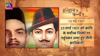 Aaj Ka Itihaas | 15  May, 2024