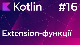 Extension-функції - Основи програмування Kotlin