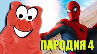 ПАРОДИЯ ДЛЯ ДЕТЕЙ от ЖЕЛЕЙНОГО ПОРОСЕНКА СТЕПКИ на ЧЕЛОВЕКА ПАУКА. ЧАСТЬ 4