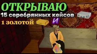 Открытие кейсов в блэк раше. #2