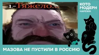 Котомодерн про то как Крас Мазов не прошёл Шереметьево