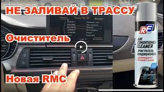 ЧИСТКА КОНДИЦИОНЕРА Audi A6  - Ошибка новичка. Попал на ремонт.