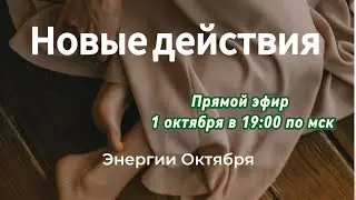 Энергии Октября_2024, Практика-Стоим на своей Ценности! #ценность #практика #реализация #энергия