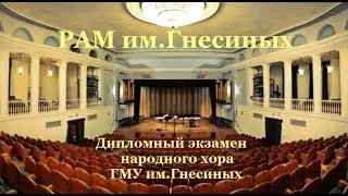 Гнесинка - Дипломный экзамен отдела Народного хора (РНХ) 2003г.