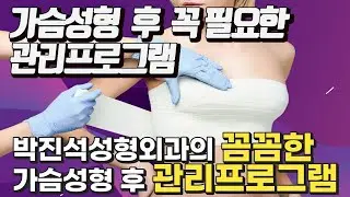 가슴성형후관리-박진석성형외과에서는 수술후 이렇게 관리합니다.