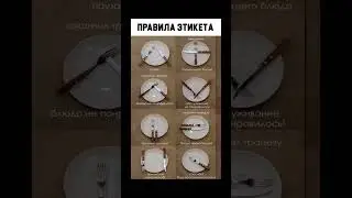 Правила этикета