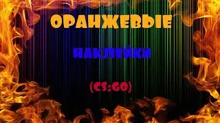 ОРАНЖЕВЫЕ НАКЛЕЙКИ (CS:GO)