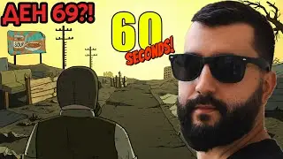 60 СЕКУНДИ ЗА ДА СЕ СПАСЯ?! ЩЕ УСПЕЯ ЛИ?