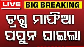 ଡ୍ରଗ୍ସ ମାଫିଆ ପପୁନ ଘାଇଲା | Bhubaneswar Encounter | Drug Mafia Papun Majhi Shot By Police | Argus News