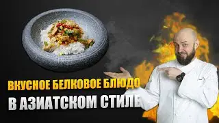 Вкусное белковое блюдо в азиатском стиле от Шеф-повара | Готовлю не один 😏😉