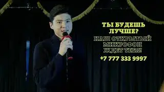 Открытый микрофон в GLOBAL CINEMA CLUB/ STAND UP/ Стэндап/
