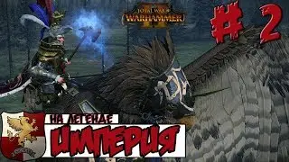 Прохождение за Империю на легенде. Империи смертных. Total War: Warhammer 2. # 2