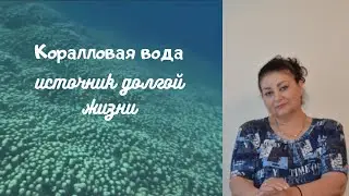 Коралловая вода источник долгой жизни