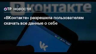 Как скачать все данные о себе из ВКонтакте Самый простой метод !!!