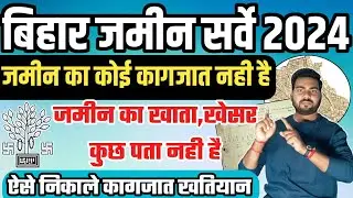 ज़मीन का कोई काग़ज़ात नहीं है तो ऐसे होगा ज़मीन सर्वे | Bihar jamin survey  without document
