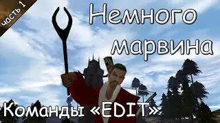 Немного марвина #4 - Команды 