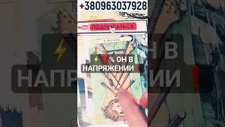 ⚡️💯% ВСЕ ЕГО МЫСЛИ О ТЕБЕ❗️ОН ДАЖЕ НЕ ДУМАЛ ЧТО БУДЕТ ТАК ПО ТЕБЕ ПЕРЕЖИВАТЬ! 