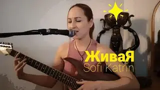 ЖиваЯ - Sofi Katrin. Автор Софи Катрин. Девушка с гитарой.