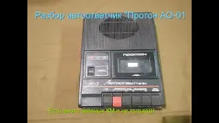 Разбор Автоответчик 