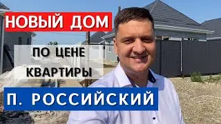 House in Krasnodar at the price of an apartment. Rossiysky settlement