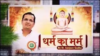 धर्म का मर्म | डॉ. संजीव गोधा जी | Dharm Ka Marm | Pravachan | Dr. Sanjeev Godha Ji | 26/02/24